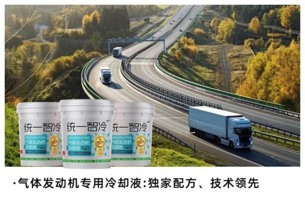 统一“下一代”高标准冷却液为高热气体机筑起“冷却防线”！