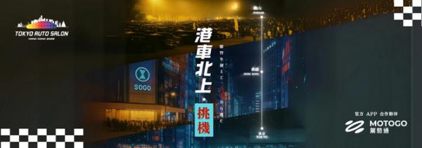 MOTOGO 驾势通携手IMXpo香港国际汽车博览亮相APAxpo佛山改装展 呈献新一代出行解决方案