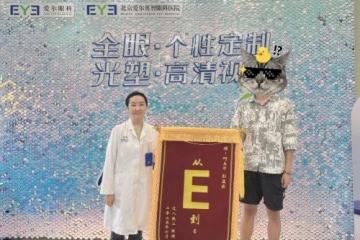 '从E到E太有梗！爱尔英智眼科屈光科收到高度近视00后的特殊锦旗