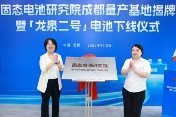 亿纬锂能固态电池成都量产基地揭牌，全固态电池商业化迈出关键一步