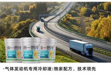 统一“下一代”高标准冷却液为高热气体机筑起“冷却防线”！