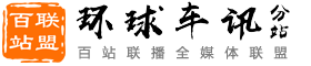 百站联盟-环球车讯